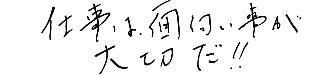 仕事は面白い事が大切だ!!